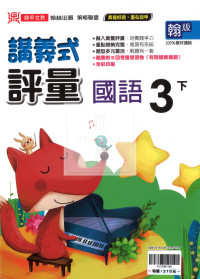 【國小114下】鼎甲國小 翰版 講義式評量-國語3下