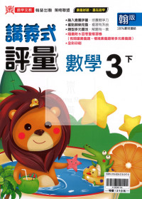 【國小114下】鼎甲國小 翰版 講義式評量-數學3下