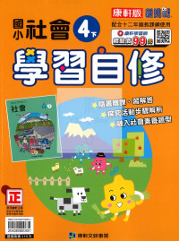 【國小114下】康軒國小新挑戰學習自修-社會4下
