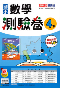 【國小114下】康軒國小新挑戰測驗卷-數學4下