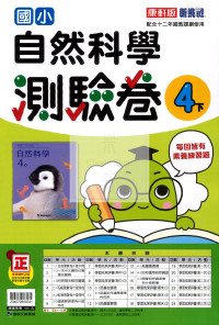 【國小114下】康軒國小新挑戰測驗卷-自然4下