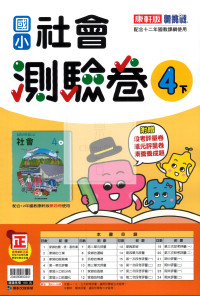 【國小114下】康軒國小新挑戰測驗卷-社會4下