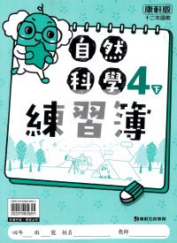【預購-國小114下】康軒練習簿/作業簿-自然四下(學用)