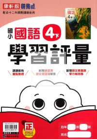 【國小114下】康軒國小新挑戰學習評量-國語4下