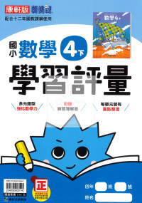 【國小114下】康軒國小新挑戰學習評量-數學4下