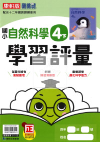 【國小114下】康軒國小新挑戰學習評量-自然4下