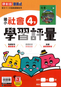 【國小114下】康軒國小新挑戰學習評量-社會4下