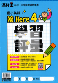 【國小114下】康軒國小新挑戰學習評量-翰英語4下
