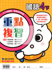 【預購-國小114下】康軒重點複習-國語四下(學用)