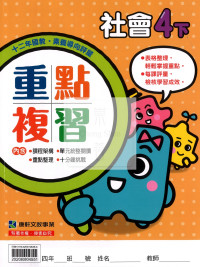 【預購-國小114下】康軒重點複習-社會四下(學用)