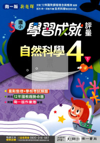 【國小114下】南一國小 新超群學習成就評量-自然4下