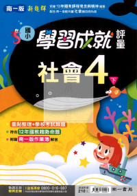 【國小114下】南一國小 新超群學習成就評量-社會4下