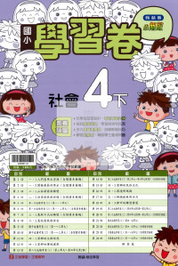【國小114下】翰林小無敵學習卷-社會4下