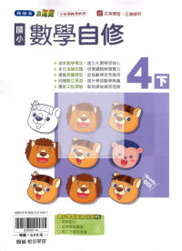 【國小114下】翰林國小小無敵自修-數學4下