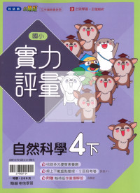 【國小114下】翰林國小小無敵實力評量-自然4下