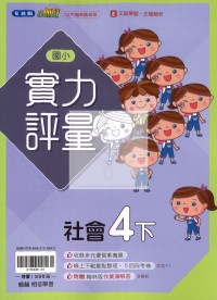 【國小114下】翰林國小小無敵實力評量-社會4下