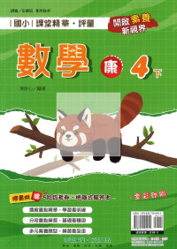 【國小114下】奇鼎國小課堂評量-康版數學4下
