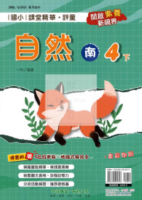 【國小114下】奇鼎國小課堂精華評量-南版自然4下
