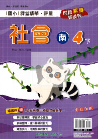 【國小114下】奇鼎國小 南版 課堂精華評量-社會4下