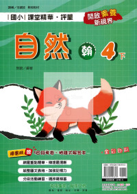 【國小114下】奇鼎國小 翰版 課堂精華評量-自然4下