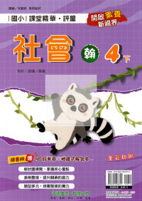 【國小114下】奇鼎國小 翰版 課堂精華評量-社會4下