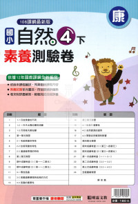 【國小114下】明霖國小素養測驗卷-康版自然4下