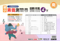 【國小114下】明霖國小素養測驗卷-南版國語4下