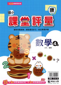 【國小114下】明霖國小課堂評量-康版數學4下