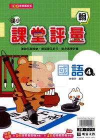 【國小114下】明霖國小課堂評量-翰版國語4下