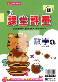 【國小114下】明霖國小課堂評量-翰版數學4下
