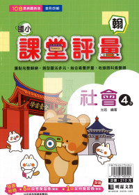 【國小114下】明霖國小課堂評量-翰版社會4下
