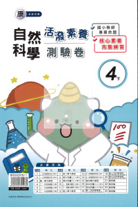 【國小114下】良品國小活潑測驗卷-康版自然4下