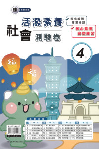 【國小114下】良品國小活潑測驗卷-康版社會4下