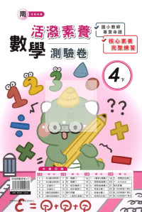 【國小114下】良品國小活潑測驗卷-南版數學4下