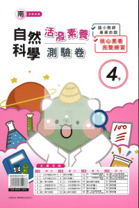 【國小114下】良品國小活潑測驗卷-南版自然4下