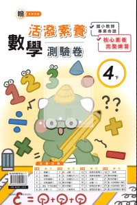 【國小114下】良品國小活潑測驗卷-翰版數學4下