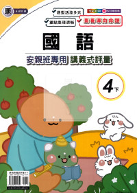 【國小114下】良品國小安親班專用講義式評量-康版國語4下