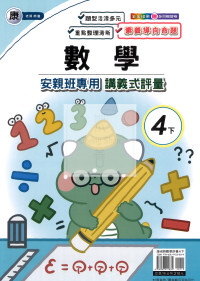 【國小114下】良品國小安親班專用講義式評量-康版數學4下