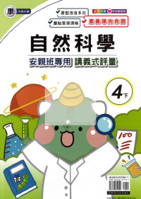 【國小114下】良品國小 康版 安親班專用講義式評量-自然4下