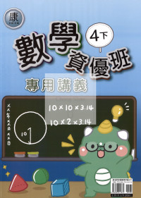【國小114下】良品國小資優班專用講義-康版數學4下
