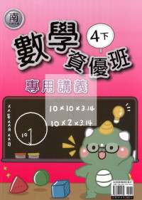 【國小114下】良品國小 南版 資優版專用講義-數學4下