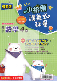 【國小114下】金安國小 南版 小統領講義式評量-數學4下