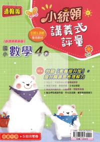 【國小114下】金安國小小統領講義式評量-翰版數學4下
