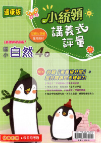 【國小114下】金安國小 康版 小統領講義式評量-自然4下