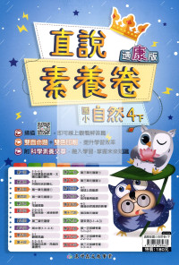 【國小114下】高升鑫國小直說測驗卷-康版自然4下
