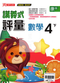 【國小114下】鼎甲國小講義式評量-康版數學4下