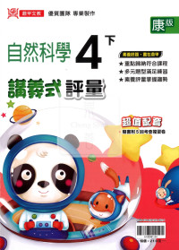 【國小114下】鼎甲國小講義式評量-康版自然4下