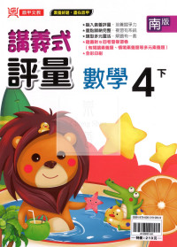 【國小114下】鼎甲國小講義式評量-南版數學4下
