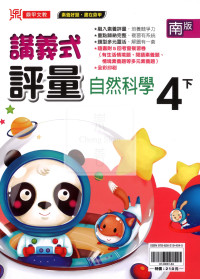【國小114下】鼎甲國小講義式評量-南版自然4下