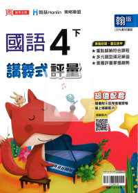 【國小114下】鼎甲國小講義式評量-翰版國語4下